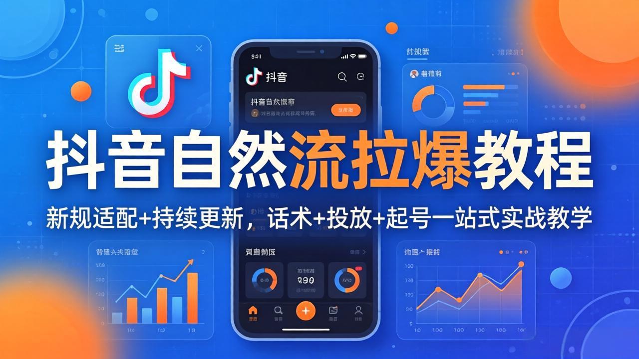 抖音自然流拉爆教程：新规适配+持续更新，话术+投放+起号一站式实战教学(更新26年4月27-鸿图网创
