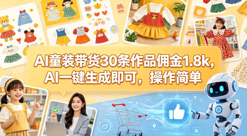 AI童装带货30条作品佣金1.8k，AI一键生成即可，操作简单-鸿图网创