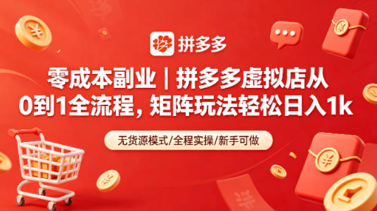 零成本副业｜拼多多虚拟店从0到1全流程，矩阵玩法轻松日入1k-鸿图网创