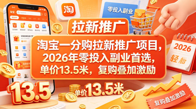 淘宝一分购拉新推广项目，2026年零投入副业首选，单价13.5米，复购叠加激励！-鸿图网创