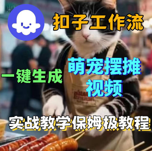 扣子coze工作流一键生成萌宠摆摊视频，保姆级实操搭建教学-鸿图网创