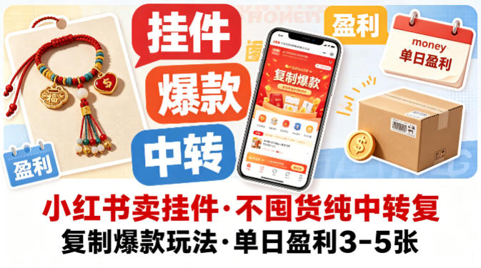 小红书卖挂件，不囤货纯中转复制爆款玩法，单日盈利3-5张-鸿图网创
