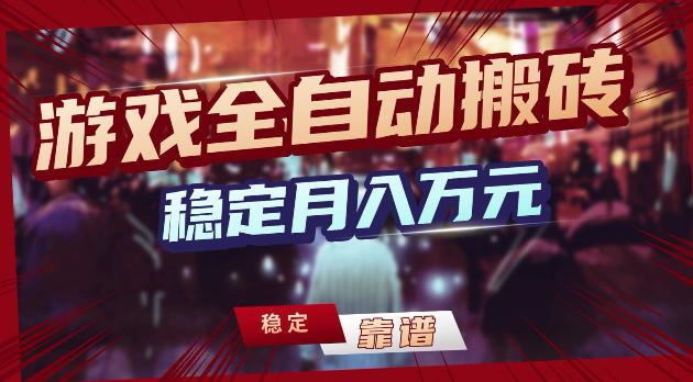 游戏全自动打金，日入1k+，24小时自动运行，小白轻松上手，项目长期稳定【揭秘】-鸿图网创