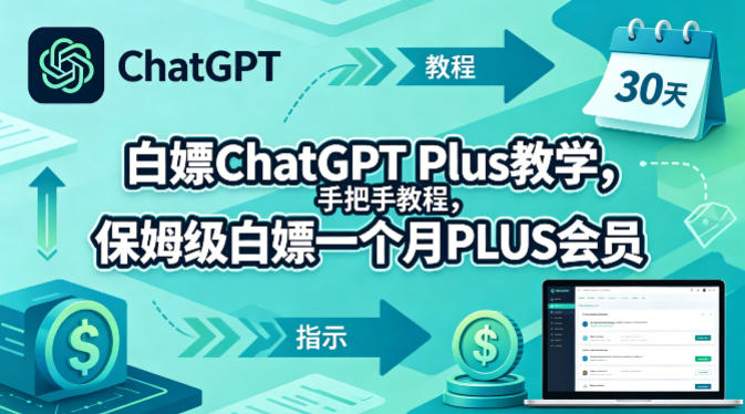 白嫖ChatGPT Plus教学，手把手教程，保姆级白嫖一个月PLUS会员-鸿图网创