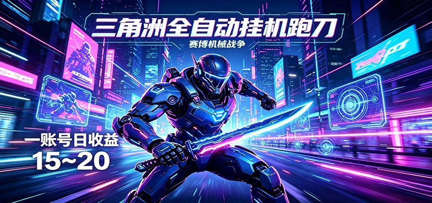 三角洲全自动挂机跑刀，24小时云端稳定运行，无需人工值守，单账号每日收益15~20-鸿图网创