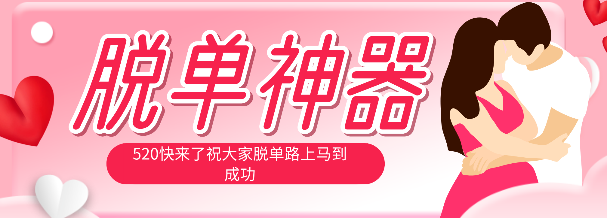 脱单神器:系统理论 + 实景模拟实战相结合,助你脱单路上马到成功。-鸿图网创