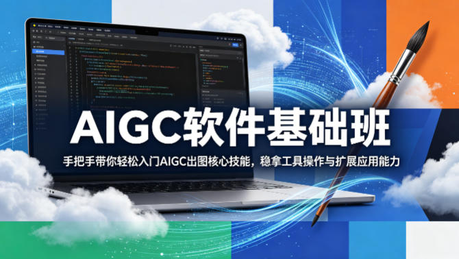 AIGC软件基础班,手把手带你轻松入门AIGC出图核心技能,稳拿工具操作与扩展应用能力-鸿图网创