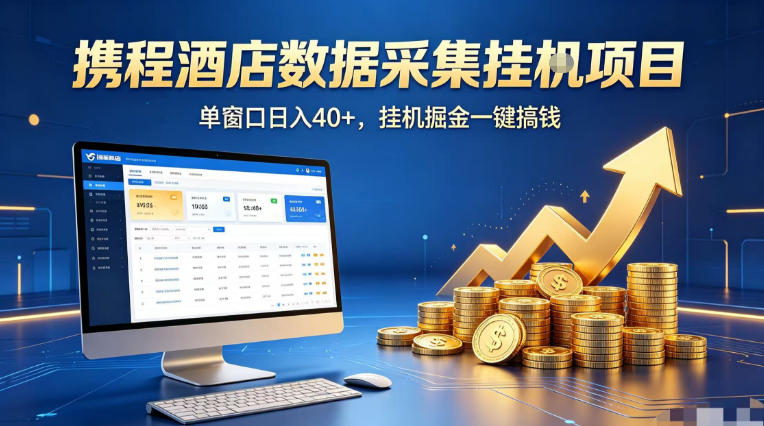 携程酒店全自动浏览掘金项目,稳定可矩阵单窗口收益40+,可批量矩阵放大收益【揭秘】-鸿图网创