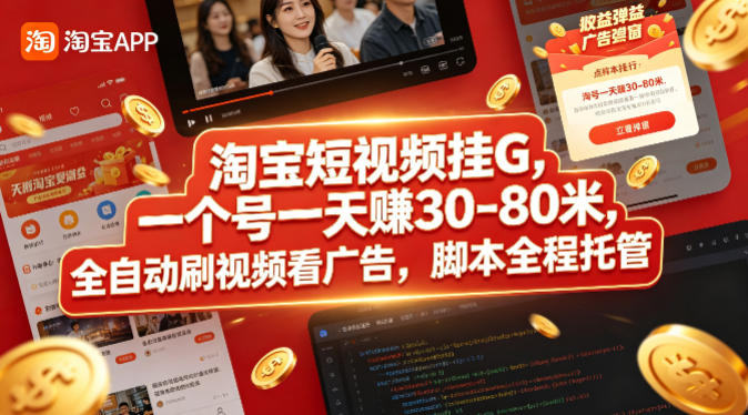 淘宝短视频挂G,一个号一天 賺30-80米,全自动刷视频看广告,脚本全程托管【揭秘】-鸿图网创