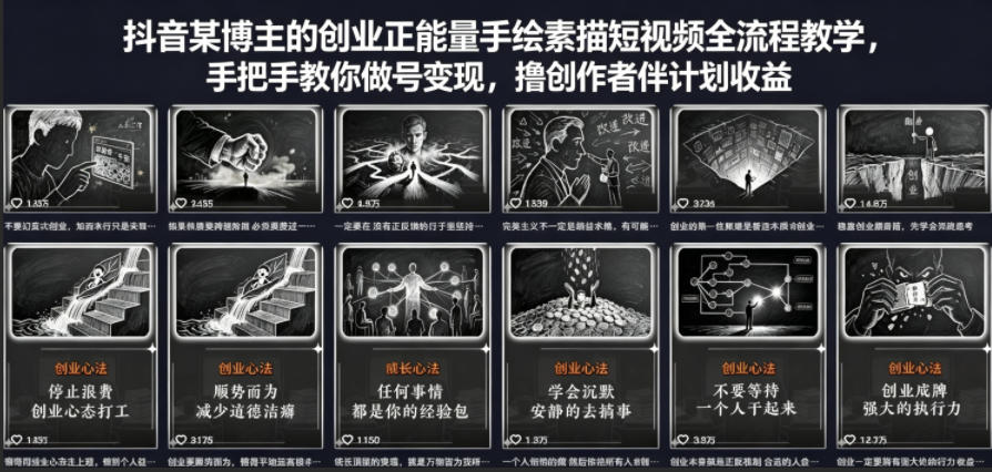 抖音某博主的创业正能量手绘素描短视频全流程教学，手把手教你做号变现，撸创作者伙伴计划收益-鸿图网创