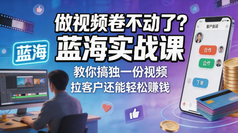 做视频卷不动了?蓝海实战课教你搞独一份视频,拉客户还能轻松賺钱!【原创双语字幕】-鸿图网创