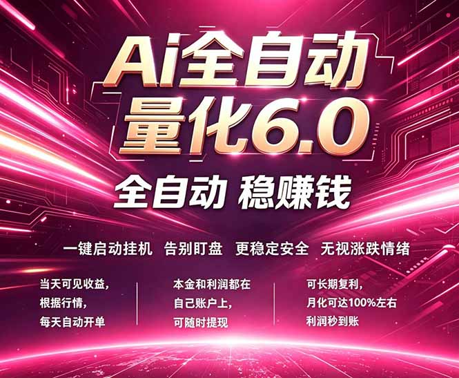 最新AI量化交易6.0,24小时自动运行,绿色稳定!日入1000+-鸿图网创