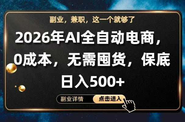 AI全自动电商，全流程托管，0成本操作，无需囤货，保底日入500+【揭秘】-鸿图网创