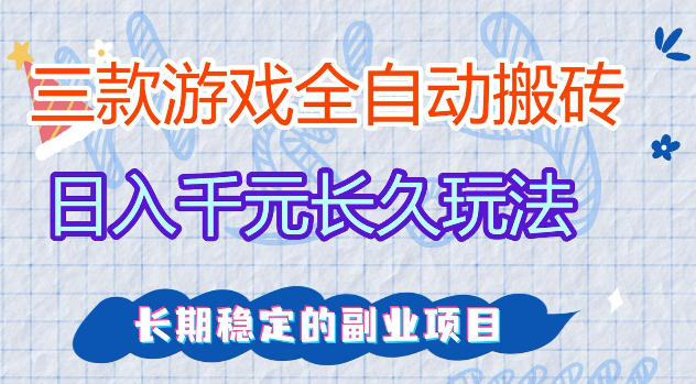 三款游戏全自动打金，日入1k+，不需要你会玩游戏，全职副业皆可做【揭秘】-鸿图网创