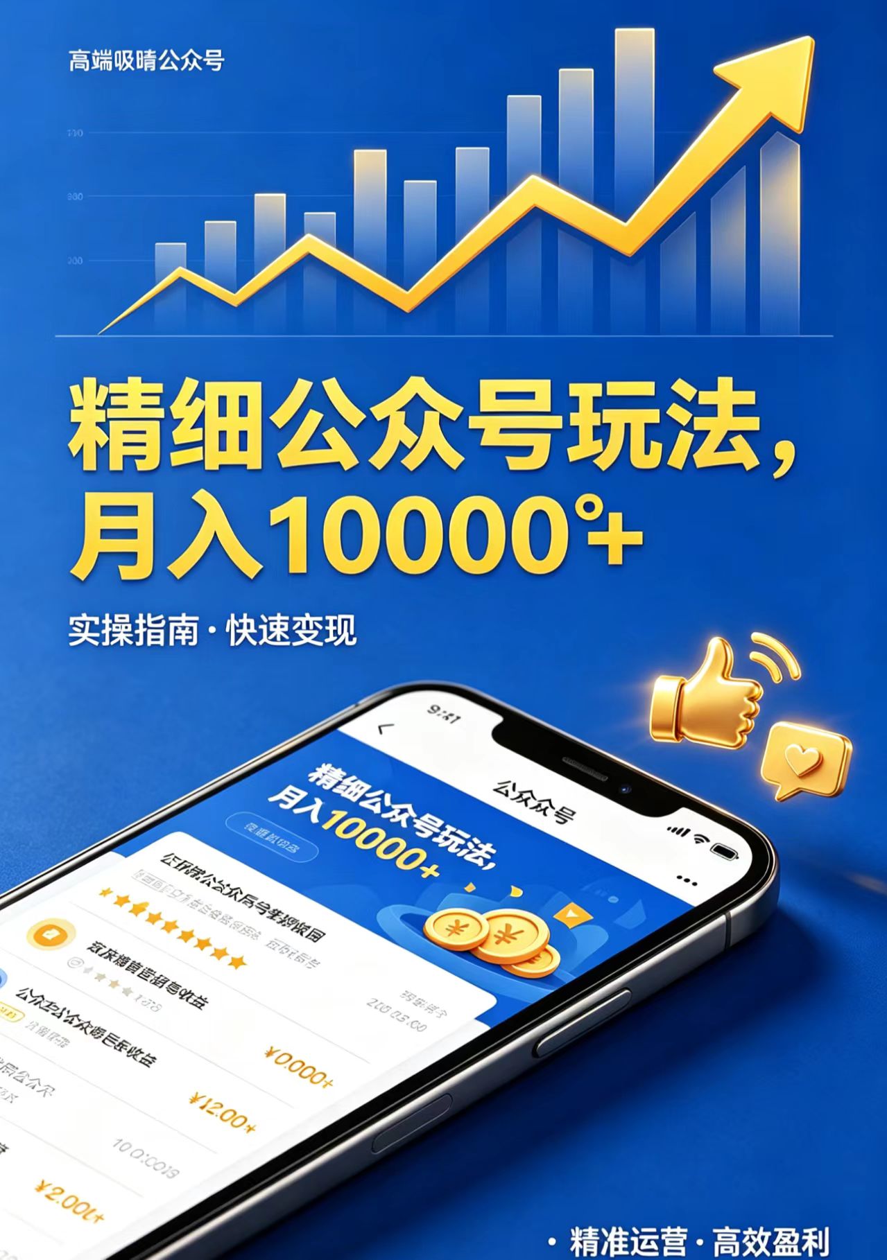 精细公众号玩法，月入10000+，实操指南，快速变现-鸿图网创