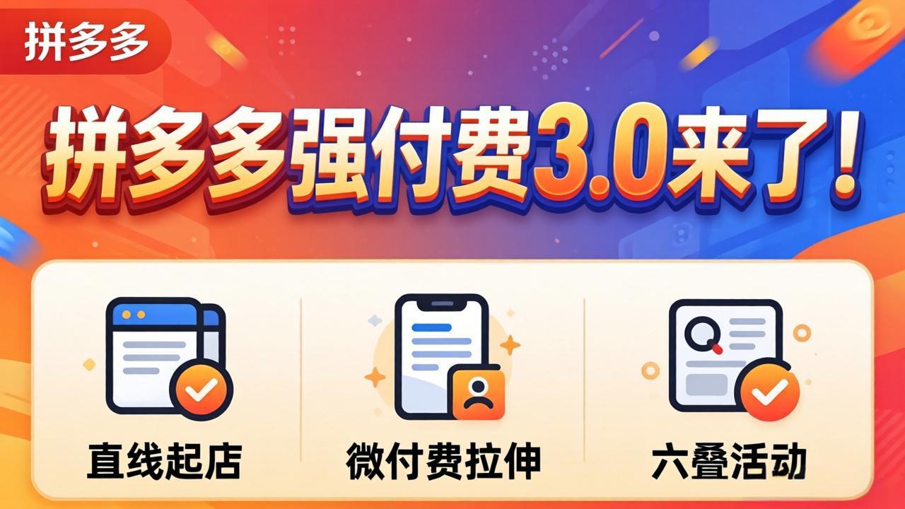 拼多多强付费3.0来了(更新4月-鸿图网创