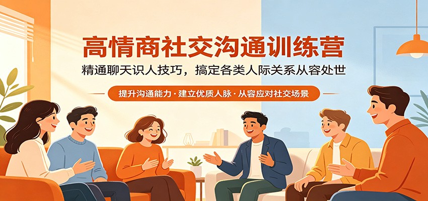 高情商社交沟通训练营：精通聊天识人技巧，搞定各类人际关系从容处世-鸿图网创
