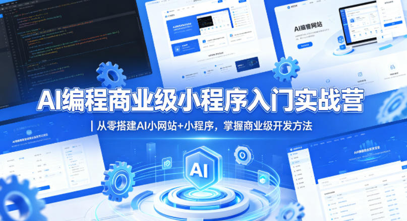 AI编程商业级小程序入门实战营｜从零搭建AI小网站+小程序，掌握商业级开发方法-鸿图网创
