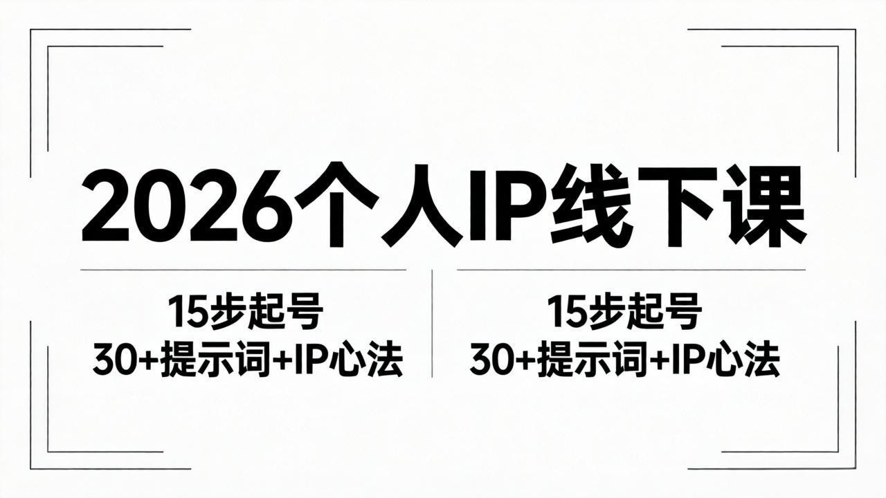 2026内容为王个人IP线下课全套资料：15步起号流程+30+提示词+IP心法实战-鸿图网创