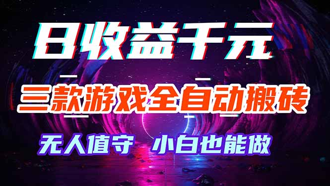 三款游戏全自动打金玩法，绿色稳定！日入1000+！-鸿图网创