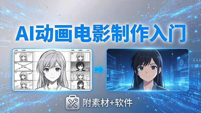 AI动画电影制作实战:豆包+即梦+Vidu+MINIMAX,从脚本到成片零基础入门(附素材+软件-鸿图网创