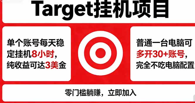 海外平台Target,正规运营商合作、技术兜底长期稳定、防风控、任务不断档、收益透明、灵活提…-鸿图网创