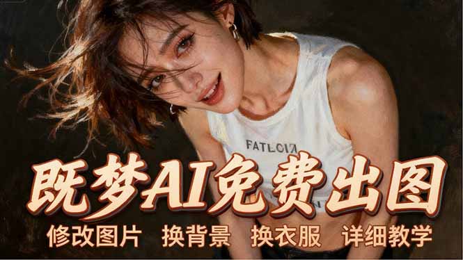 即梦AI全功能实战课:出图、换背景、照片动起来、唱歌说话,Seedance2.0全教学-鸿图网创