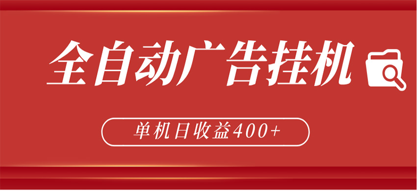 全自动广告联盟挂机 单机日收益400+ 无需人工看守 可矩阵放大 稳定输出两年-鸿图网创