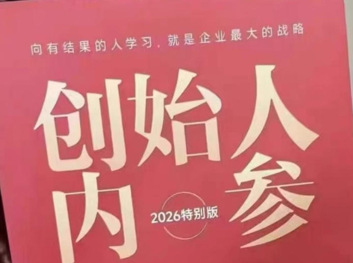 创始人内参2026特别版PDF电子版,六件事讲透,做产品、流量、转化、搭班子、带队伍、上规模-鸿图网创