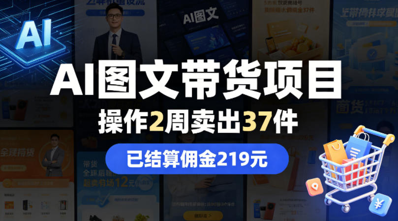 AI图文带货项目,操作2周卖出37件,已结算佣金219-鸿图网创