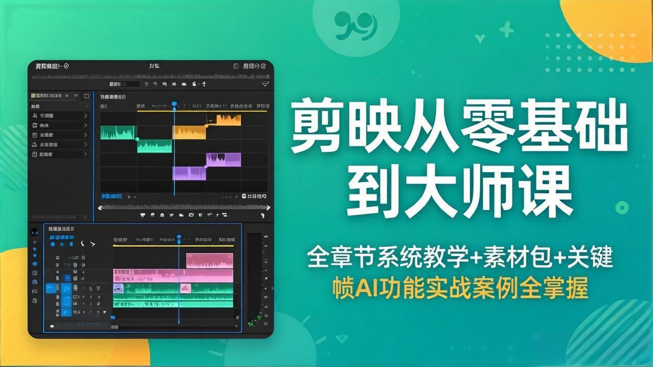 剪映从零基础到大师课,全章节系统教学+素材包,关键帧AI功能实战案例全掌握-鸿图网创
