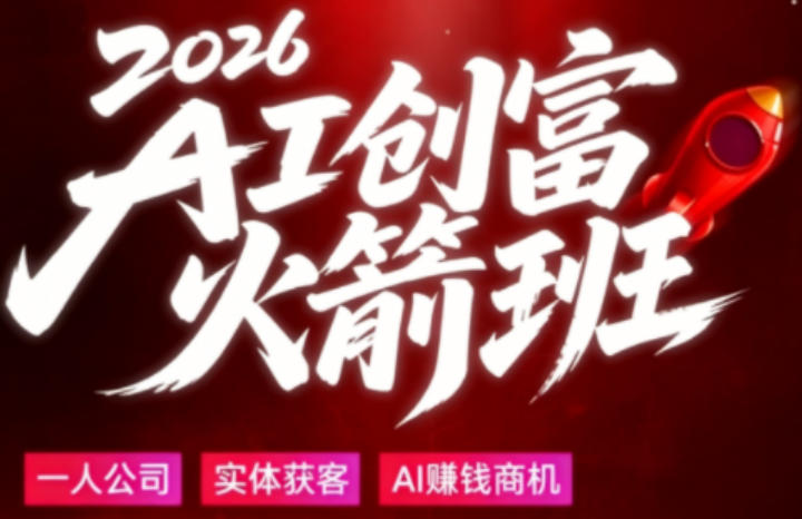 2026AI创富火箭班,摒弃晦涩技术理论,用大白话拆解AI时代普通人的创收机会-鸿图网创
