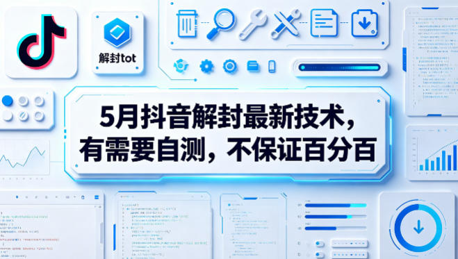 5月抖音解封最新技术,有需要自测,不保证百分百-鸿图网创