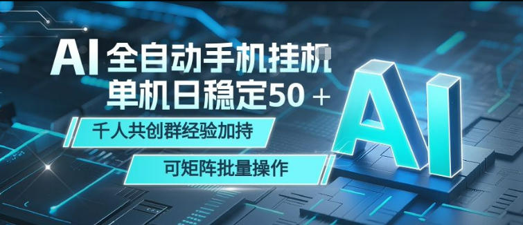 AI全自动手机打金,单机日稳定50+,千人共创群经验加持,可矩阵批量操作【揭秘】-鸿图网创