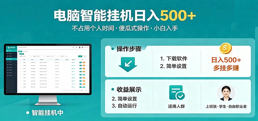 全自动电脑挂机,支持多挂多赚,上班族学生党都能做,小白也能日入500+副业-鸿图网创