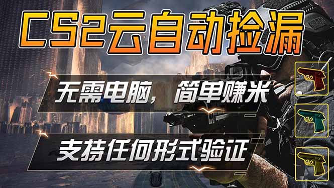 游戏市场自动监控市场捡漏赚米,单部手机就可完成全部操作,稳定运行多年,支持任何形式验证…-鸿图网创