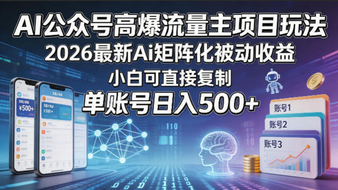 AI公众号高爆流量主项目玩法,2026最新Ai矩阵化被动收益,小白可直接复制,单账号日入500+-鸿图网创