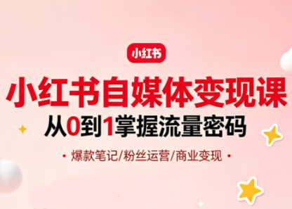 大漂亮·小红书自媒体变现课-鸿图网创