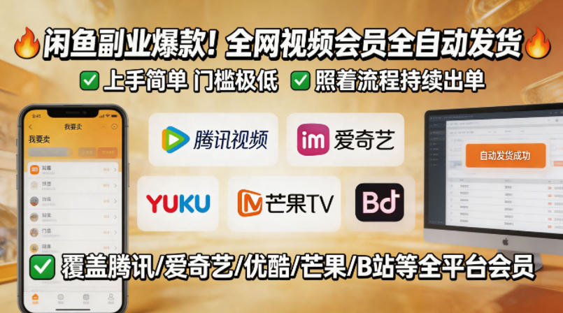 闲鱼售卖全网视频会员副业,全自动发货,上手简单、门槛极低,照着流程就能持续出单-鸿图网创