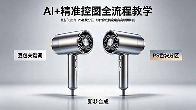 AI+精准控图全流程教学 豆包关键词+PS色块分区+即梦合成搞定电商高级摄影图-鸿图网创