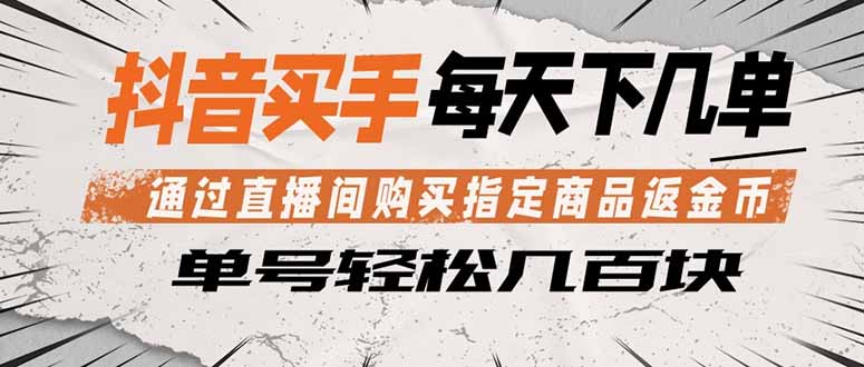 抖音买手 通过直播间购买指定商品返金币 每天几单 轻松几百块-鸿图网创