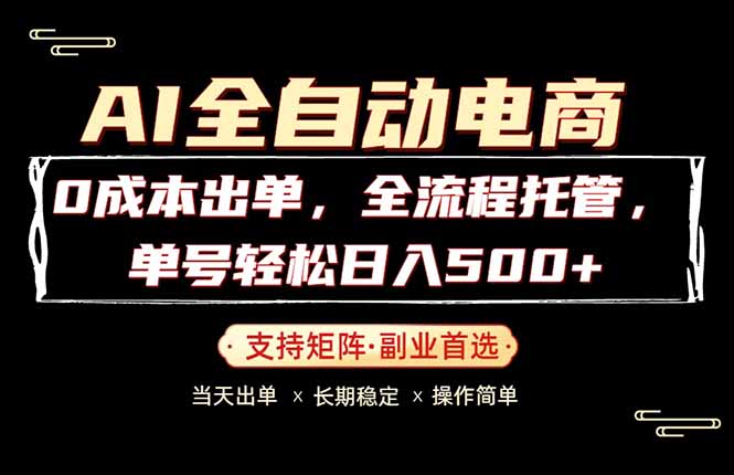 0成本出单,全流程托管,单日轻松日入500+-鸿图网创