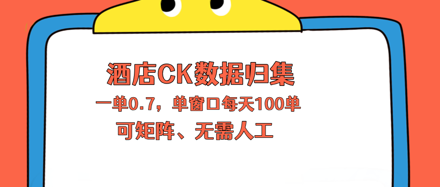 上班也能玩的酒店CK数据归集,一单0.7单窗口每天可做100单,一个人就能矩阵操作-鸿图网创