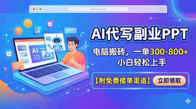 AI代写副业PPT,电脑搬砖,一单300-800+,小白轻松上手【附免费接单渠道】-鸿图网创