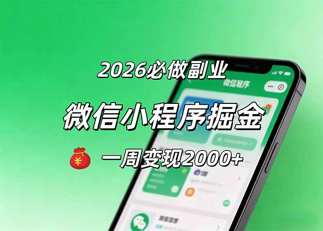 2026微信小程序掘金,简单好上手,一周变现2000+-鸿图网创
