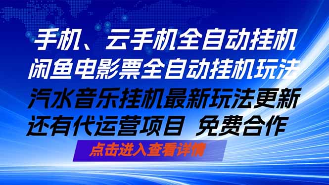 ai手机全自动挂机,汽水音乐人最新挂机玩法,闲鱼电影票全自动,任选其一,月入过万不是梦-鸿图网创