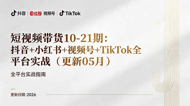 短视频带货+直播变现11-21期更新：抖音小红书视频号TikTok全平台实战，0到1起号变现-鸿图网创