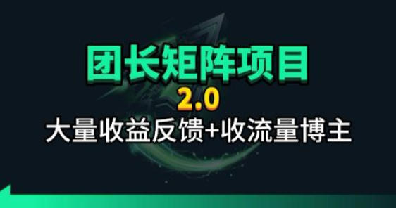 【团长合作2.0】视频矩阵项目_招发手矩阵+剪辑师，共赢项目【揭秘】-鸿图网创