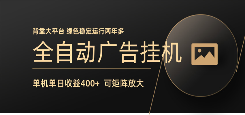 全自动广告联盟挂机 单机日收益400+ 无需人工看守 可矩阵放大 稳定输出两年多-鸿图网创