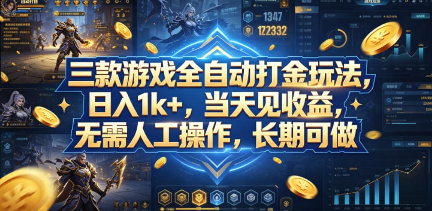三款游戏全自动打金玩法，日入1k+，当天见收益，无需人工操作，长期可做【揭秘】-鸿图网创